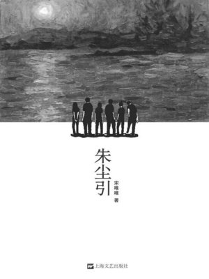 cover image of 朱尘引
